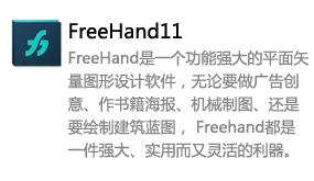 FreeHand11中文版-我爱装软件_只做精品软件_软件安装，下载，学习，视频教程综合类网站！