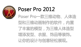 Poser Pro 2012-我爱装软件_只做精品软件_软件安装，下载，学习，视频教程综合类网站！