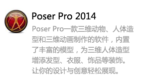 Poser Pro 2014-我爱装软件_只做精品软件_软件安装，下载，学习，视频教程综合类网站！