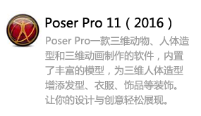 Poser Pro 11（2016）-我爱装软件_只做精品软件_软件安装，下载，学习，视频教程综合类网站！