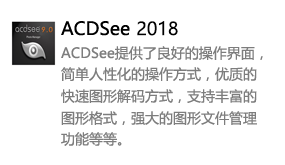 ACDSee2018中文版-我爱装软件_只做精品软件_软件安装，下载，学习，视频教程综合类网站！