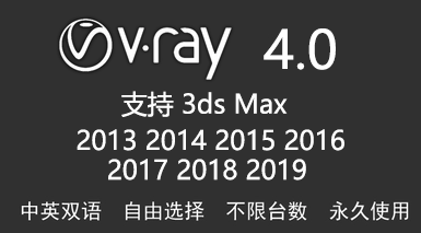 VRay 4.0英/中文版-我爱装软件_只做精品软件_软件安装，下载，学习，视频教程综合类网站！