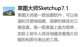 草图大师Sketchup7.1中文版-我爱装软件_只做精品软件_软件安装，下载，学习，视频教程综合类网站！