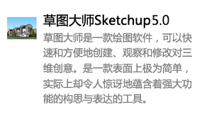 草图大师Sketchup5.0中文版-我爱装软件_只做精品软件_软件安装，下载，学习，视频教程综合类网站！