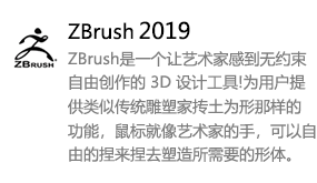 ZBrush2019中文版-我爱装软件_只做精品软件_软件安装，下载，学习，视频教程综合类网站！