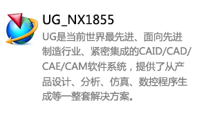 UGNX_1855中文版-我爱装软件_只做精品软件_软件安装，下载，学习，视频教程综合类网站！