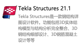 Tekla Structures21.1-我爱装软件_只做精品软件_软件安装，下载，学习，视频教程综合类网站！