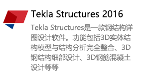 Tekla Structures2016-我爱装软件_只做精品软件_软件安装，下载，学习，视频教程综合类网站！