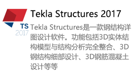 Tekla Structures2017-我爱装软件_只做精品软件_软件安装，下载，学习，视频教程综合类网站！