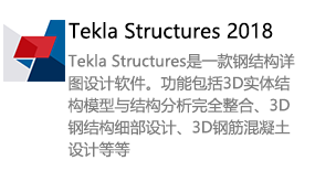 Tekla Structures2018-我爱装软件_只做精品软件_软件安装，下载，学习，视频教程综合类网站！