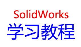 solidworks学习教程-我爱装软件_只做精品软件_软件安装，下载，学习，视频教程综合类网站！