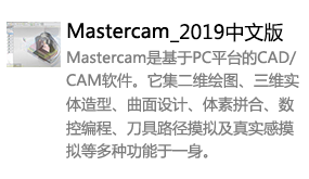 Mastercam2019中文版-我爱装软件_只做精品软件_软件安装，下载，学习，视频教程综合类网站！