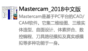 Mastercam2018中文版-我爱装软件_只做精品软件_软件安装，下载，学习，视频教程综合类网站！