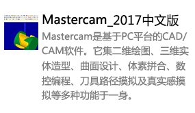 Mastercam2017中文版-我爱装软件_只做精品软件_软件安装，下载，学习，视频教程综合类网站！
