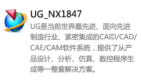 UGNX_1847中文版-我爱装软件_只做精品软件_软件安装，下载，学习，视频教程综合类网站！
