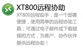 XT800远程助手-我爱装软件_只做精品软件_软件安装，下载，学习，视频教程综合类网站！