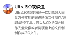 UltraISO软碟通-我爱装软件_只做精品软件_软件安装，下载，学习，视频教程综合类网站！