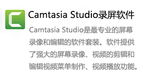 Camtasia Studio录屏软件-我爱装软件_只做精品软件_软件安装，下载，学习，视频教程综合类网站！