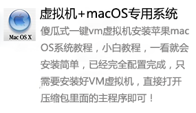 VM15虚拟机+macOS苹果专用系统-我爱装软件_只做精品软件_软件安装，下载，学习，视频教程综合类网站！