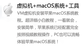 VM15虚拟机+macOS苹果系统+专用工具-我爱装软件_只做精品软件_软件安装，下载，学习，视频教程综合类网站！