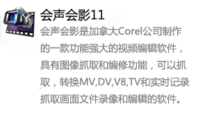 会声会影11-我爱装软件_只做精品软件_软件安装，下载，学习，视频教程综合类网站！