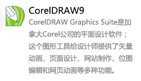 CorelDRAW9-我爱装软件_只做精品软件_软件安装，下载，学习，视频教程综合类网站！