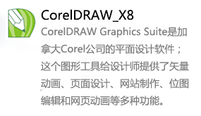 CorelDRAW_X8-我爱装软件_只做精品软件_软件安装，下载，学习，视频教程综合类网站！