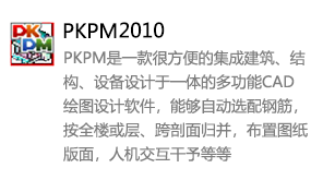 PKPM2010中文版-我爱装软件_只做精品软件_软件安装，下载，学习，视频教程综合类网站！