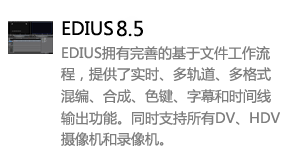 EDIUS8.5中文版-我爱装软件_只做精品软件_软件安装，下载，学习，视频教程综合类网站！