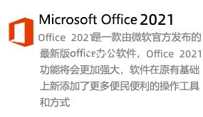 Microsoft Office 2021简体中文版-我爱装软件_只做精品软件_软件安装，下载，学习，视频教程综合类网站！