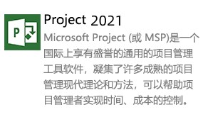 Microsoft Project 2021-我爱装软件_只做精品软件_软件安装，下载，学习，视频教程综合类网站！