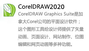 CorelDRAW2020-我爱装软件_只做精品软件_软件安装，下载，学习，视频教程综合类网站！