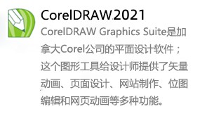 CorelDRAW2021-我爱装软件_只做精品软件_软件安装，下载，学习，视频教程综合类网站！