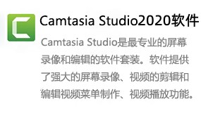 Camtasia Studio 2020-我爱装软件_只做精品软件_软件安装，下载，学习，视频教程综合类网站！