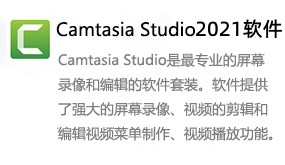 Camtasia Studio 2021-我爱装软件_只做精品软件_软件安装，下载，学习，视频教程综合类网站！
