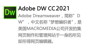 Dreamweaver_2021中文版-我爱装软件_只做精品软件_软件安装，下载，学习，视频教程综合类网站！