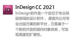 InDesign CC 2021-我爱装软件_只做精品软件_软件安装，下载，学习，视频教程综合类网站！