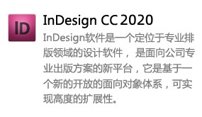 InDesign CC 2020-我爱装软件_只做精品软件_软件安装，下载，学习，视频教程综合类网站！