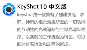 KeyShot10中文版-我爱装软件_只做精品软件_软件安装，下载，学习，视频教程综合类网站！