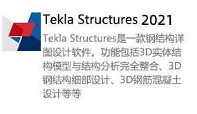 Tekla structures2021-我爱装软件_只做精品软件_软件安装，下载，学习，视频教程综合类网站！