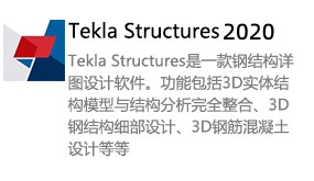 Tekla structures2020-我爱装软件_只做精品软件_软件安装，下载，学习，视频教程综合类网站！
