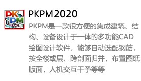 PKPM2020中文版-我爱装软件_只做精品软件_软件安装，下载，学习，视频教程综合类网站！