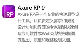 Axure RP 9中文版-我爱装软件_只做精品软件_软件安装，下载，学习，视频教程综合类网站！