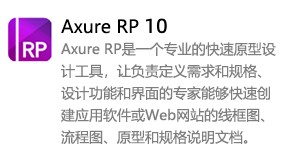 Axure RP 10中文版-我爱装软件_只做精品软件_软件安装，下载，学习，视频教程综合类网站！