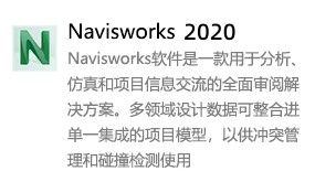 Navisworks2020简体中文版-我爱装软件_只做精品软件_软件安装，下载，学习，视频教程综合类网站！