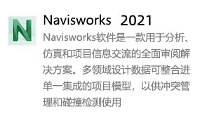 Navisworks2021简体中文版-我爱装软件_只做精品软件_软件安装，下载，学习，视频教程综合类网站！