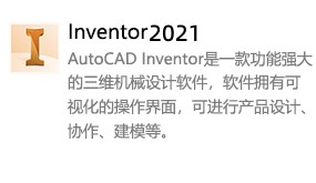 Inventor2021-我爱装软件_只做精品软件_软件安装，下载，学习，视频教程综合类网站！