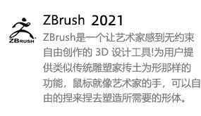 ZBrush2021中文版-我爱装软件_只做精品软件_软件安装，下载，学习，视频教程综合类网站！