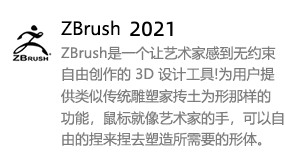 ZBrush2021中文版-我爱装软件_只做精品软件_软件安装，下载，学习，视频教程综合类网站！