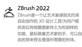 ZBrush2022中文版-我爱装软件_只做精品软件_软件安装，下载，学习，视频教程综合类网站！